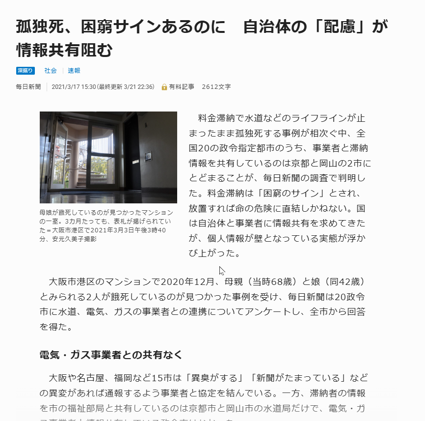 孤独死、困窮サインあるのに 自治体の「配慮」が情報共有阻む と報じる毎日新聞の記事